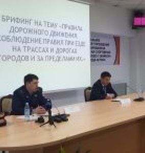 Брифинг состоялся